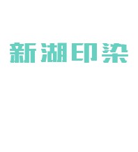 新湖印染