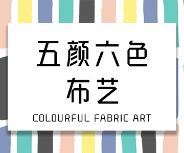 五颜六色布艺