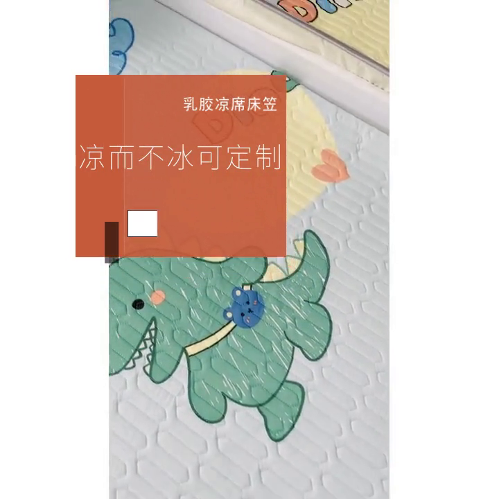 91家纺网 家纺一手货源 找家纺 小虾米 2023新款乳胶凉席床笠 小恐龙兰