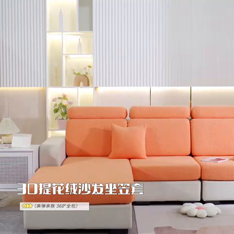 91家纺网 家纺一手货源 找家纺 逐日沙发套 2023 提花-沙发笠 交织 交织-高级橙