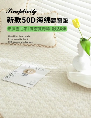 91家纺网 家纺一手货源 找家纺 共鸣沙发垫2023新款5cm厚50D雪尼尔花边款可拆洗 5cm海绵飘窗垫雪尼尔米色