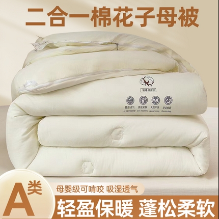 米乐被业 2023新款A类水洗棉棉花被二合一子母被冬被被子被芯 本白