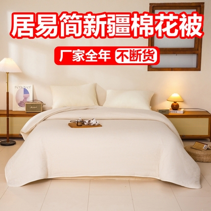 91家纺网 家纺一手货源 找家纺 （总）居易简 2025新款渔纱网新疆棉花被子被芯