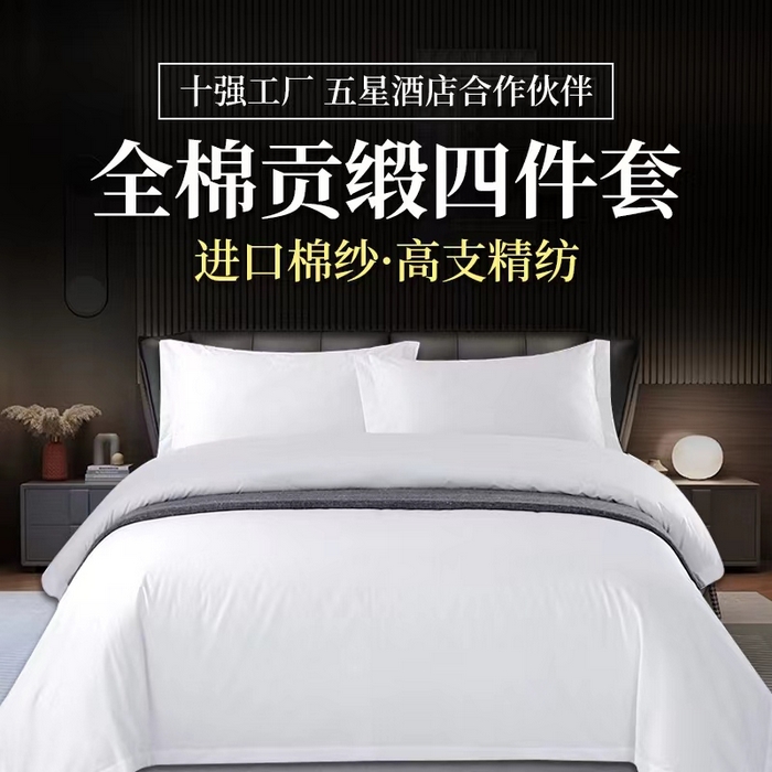 91家纺网 家纺一手货源 找家纺 安力森/诚臻酒店用品酒店用品 2025新款酒店宾馆民宿四件套床单床笠款支持定制 60*40cm贡缎-白色