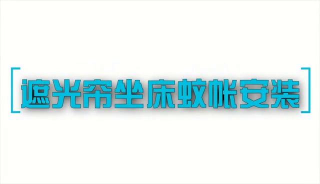 91家纺网 家纺一手货源 找家纺 （总）薇梦蚊帐 2024新款遮光坐床蚊帐