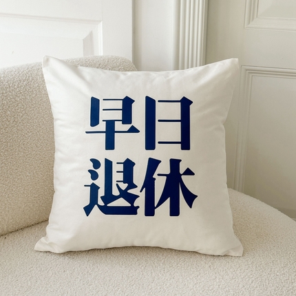 91家纺网 家纺一手货源 找家纺 （总）美茉家居 2024新款文字抱枕