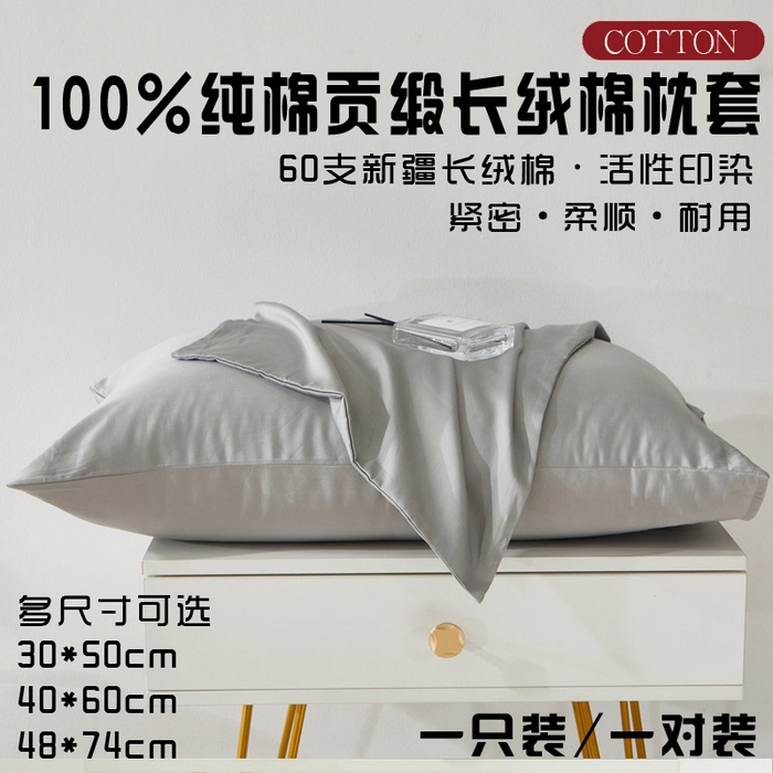 91家纺网 家纺一手货源 找家纺 晶缦家纺 2024新款全棉60支贡缎长绒棉纯色多规格四件套和单品-琅夕系列 单枕套 琅夕-奥丁灰