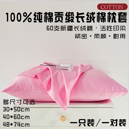 晶缦家纺 2024新款全棉60支贡缎长绒棉纯色多规格四件套和单品-琅夕系列 单枕套 琅夕-粉红色