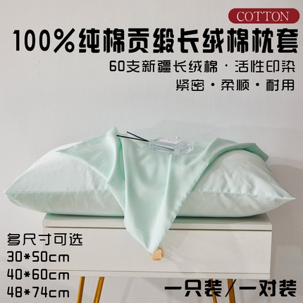 晶缦家纺 2024新款全棉60支贡缎长绒棉纯色多规格四件套和单品-琅夕系列 单枕套 琅夕-天青绿
