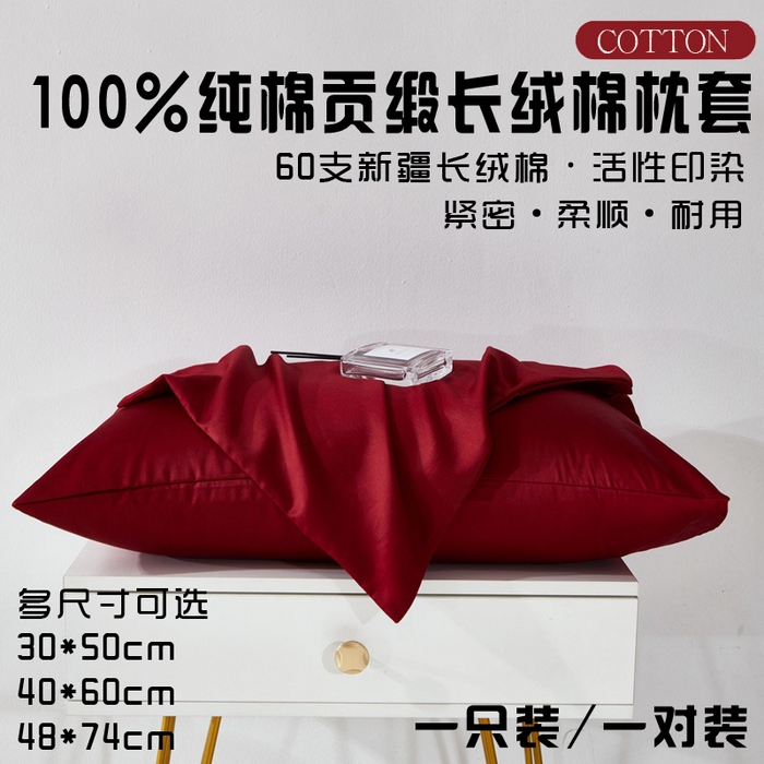 91家纺网 家纺一手货源 找家纺 晶缦家纺 2024新款全棉60支贡缎长绒棉纯色多规格四件套和单品-琅夕系列 单枕套 琅夕-酒红色