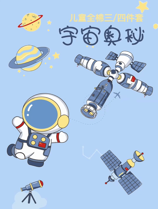 91家纺网 家纺一手货源 找家纺 金鑫汇家纺 2024新款全棉纯棉卡通印花四件套单品系列-四件套 宇宙奥秘