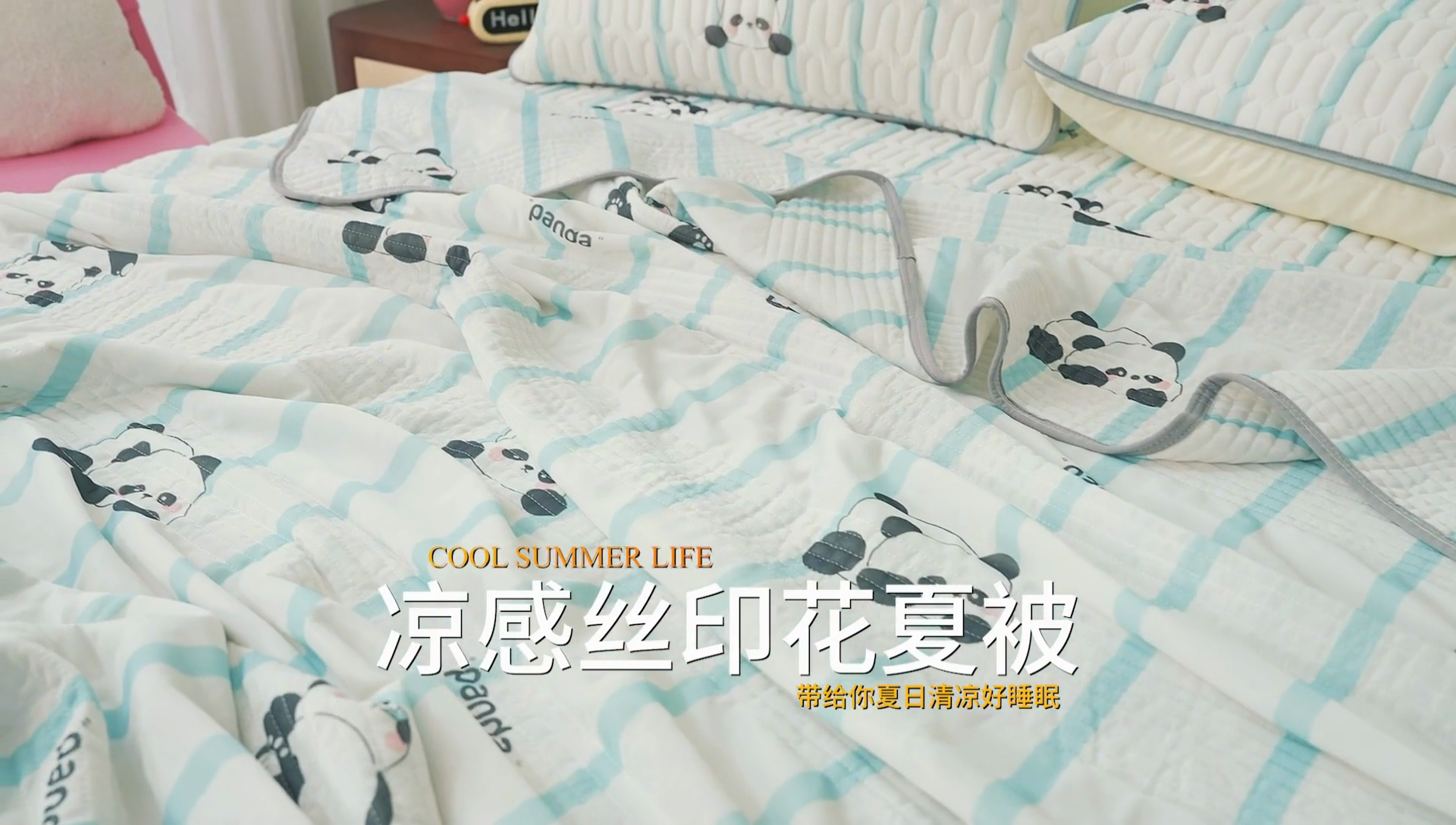 91家纺网 家纺一手货源 找家纺 LIFE.丽芙 2024年新品韩式风凉感丝夏被-跑量 小熊猫