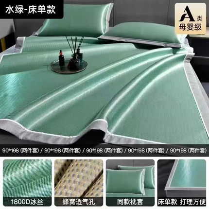 凉百百 2024新款高档1800D碳光冰丝床单三件套机洗家用夏天空调软席冰丝席 冰绿色