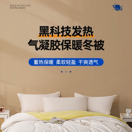 91家纺网 家纺一手货源 找家纺 极速美工 气凝胶暖冬被-详情案例