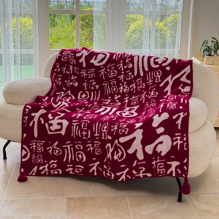 苏艺针织盖毯 2024新款新中式福字盖毯沙发毯 针织福字-大福（红）