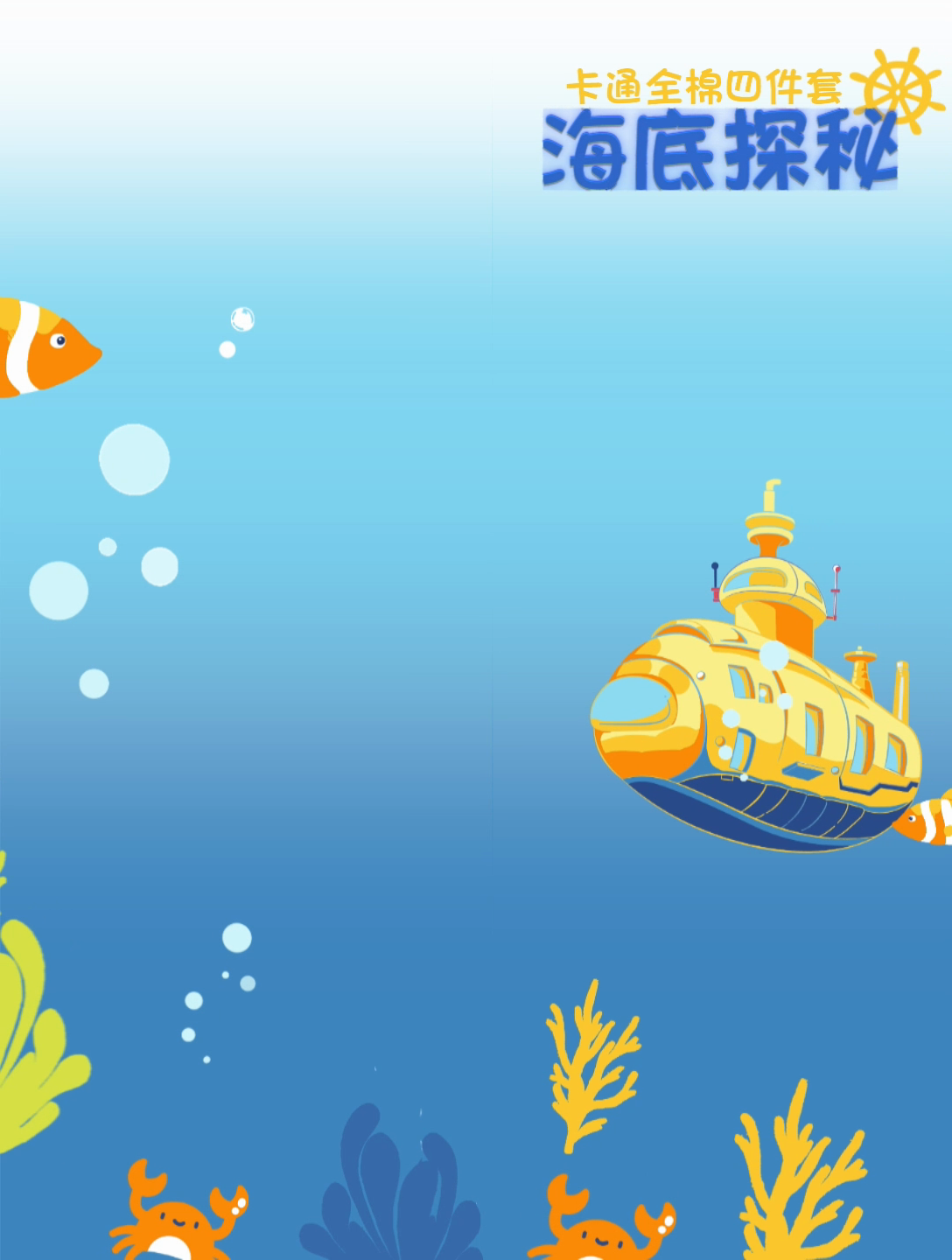 91家纺网 家纺一手货源 找家纺 金鑫汇家纺 2024新款全棉宿舍印花三件套第三批 海底探秘