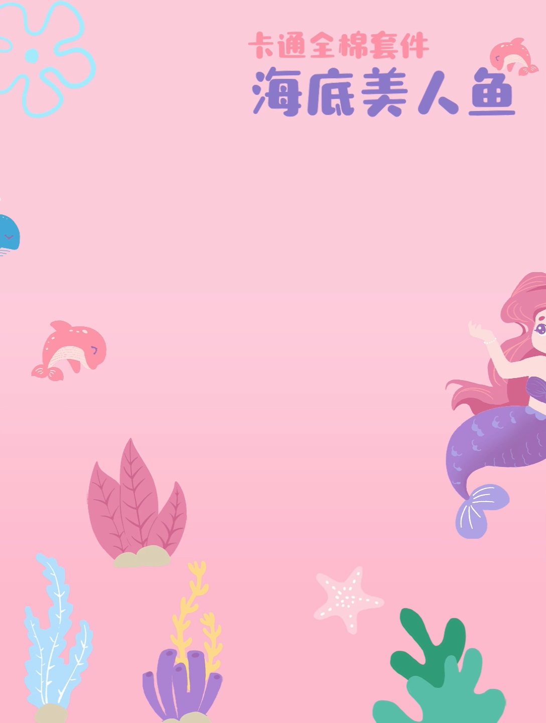 91家纺网 家纺一手货源 找家纺 金鑫汇家纺 2024新款全棉印花单被套 小美人鱼