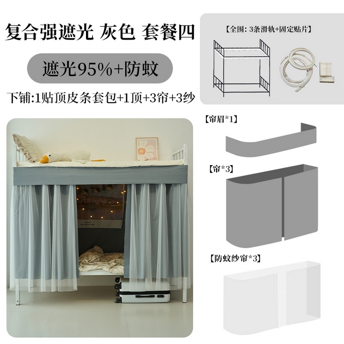 91家纺网 家纺一手货源 找家纺 学生床帘蚊帐 2024新款宿舍遮光防蚊一体帘下铺（复合强遮光)--灰色