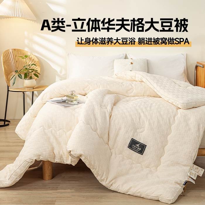 91家纺网 家纺一手货源 找家纺 （总）居易简 2025秋冬新款直播华夫格大豆被冬被立体包边订棉工艺水洗棉大豆被