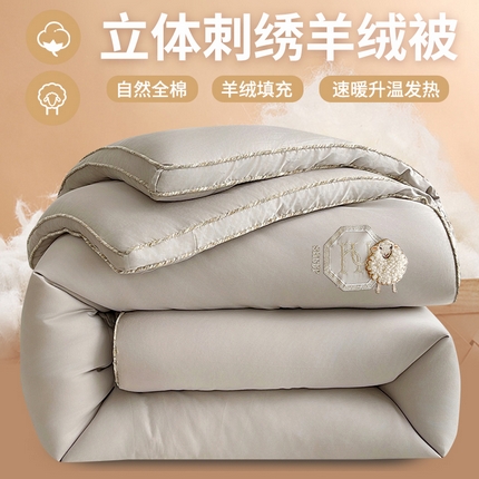 2024新款60s全棉立体刺绣羊绒被子被芯 伽罗灰