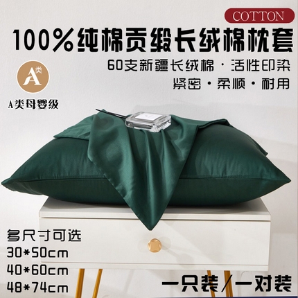 晶缦家纺 2025新款全棉纯棉60支贡缎长绒棉纯色多规格单品枕套 琳澜-墨绿色