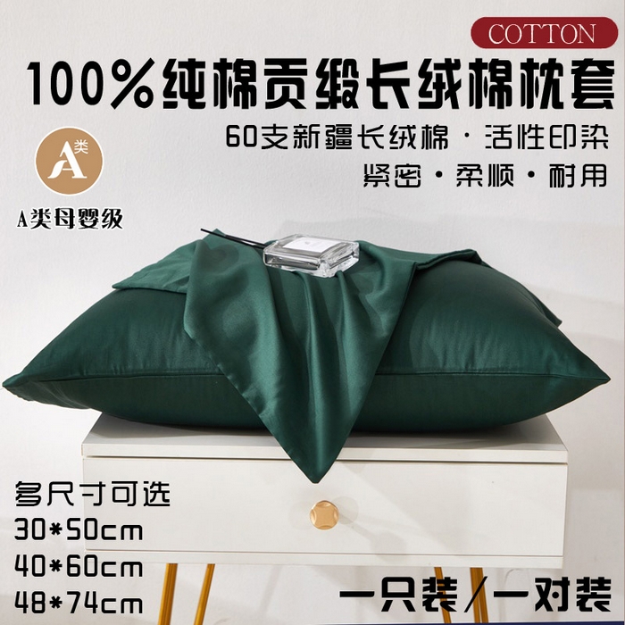 91家纺网 家纺一手货源 找家纺 晶缦家纺 2025新款全棉纯棉60支贡缎长绒棉纯色多规格单品枕套 琳澜-墨绿色