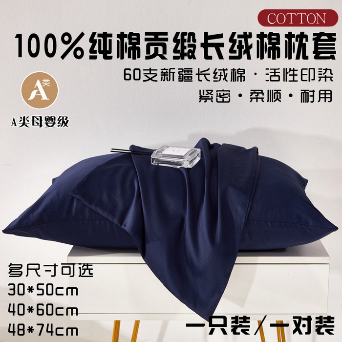 91家纺网 家纺一手货源 找家纺 晶缦家纺 2025新款全棉纯棉60支贡缎长绒棉纯色多规格单品枕套 琳澜-丈青色