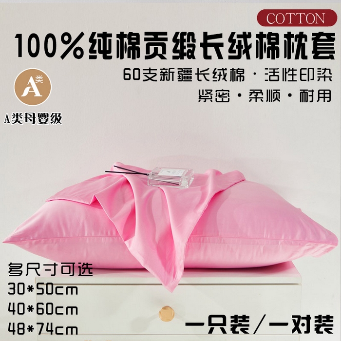 91家纺网 家纺一手货源 找家纺 晶缦家纺 2025新款全棉纯棉60支贡缎长绒棉纯色多规格单品枕套 琳澜-粉红色