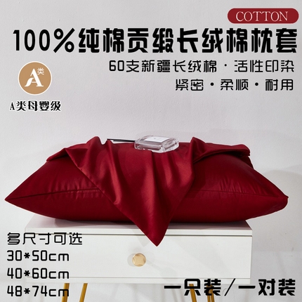 晶缦家纺 2025新款全棉纯棉60支贡缎长绒棉纯色多规格单品枕套 琳澜-酒红色