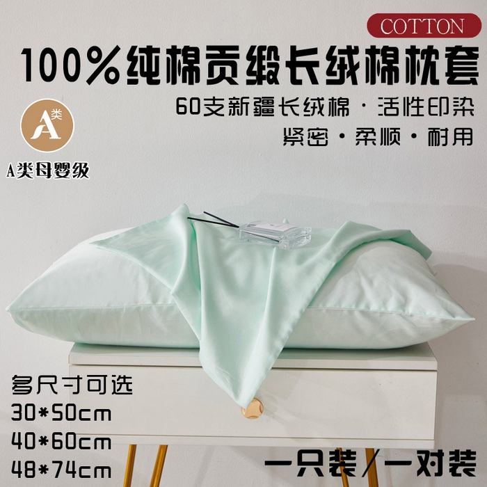 91家纺网 家纺一手货源 找家纺 晶缦家纺 2025新款全棉纯棉60支贡缎长绒棉纯色多规格单品枕套 琳澜-天青绿