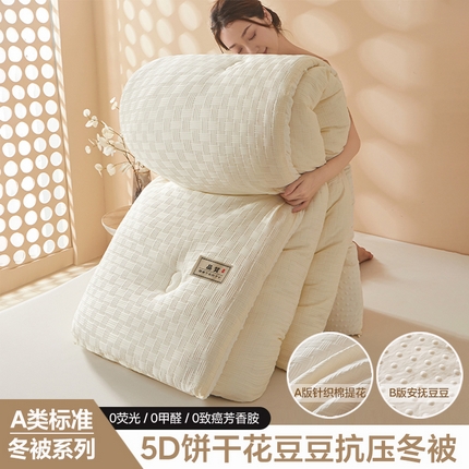 典冠 2024新款正宗5D立体饼干花豆豆抗压冬被春秋被 象牙白