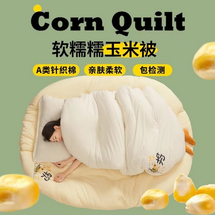 91家纺网 家纺一手货源 找家纺 （总）帕拉美拉 2025新款玉米糯糯被被子被芯冬被春秋被夏被玉米被（包检测）