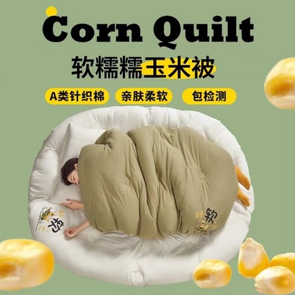 91家纺网 家纺一手货源 找家纺 （总）帕拉美拉 2025新款玉米糯糯被被子被芯冬被春秋被夏被玉米被（包检测）