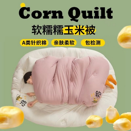 91家纺网 家纺一手货源 找家纺 （总）帕拉美拉 2025新款玉米糯糯被被子被芯冬被春秋被夏被玉米被（包检测）