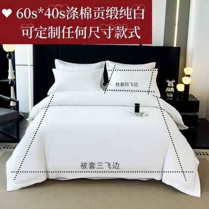 91家纺网 家纺一手货源 找家纺 （总）锦彩家居 2025新款星级酒店布草民宿宾馆40支60支涤棉贡缎四件套及单品 （可定制任何款式尺寸）