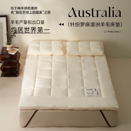 91家纺网 家纺一手货源 找家纺 （总）巴宝路 2025新款A类针织罗麻澳洲羊毛床垫