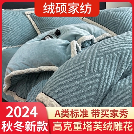 （总）绒硕 2024秋冬新款200克塔芙绒四件套190克牛奶绒被套雕花绒床笠款套件【有买家秀】