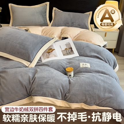 （总）孩子王家纺 2024新款高克重牛奶绒双拼宽边四件套