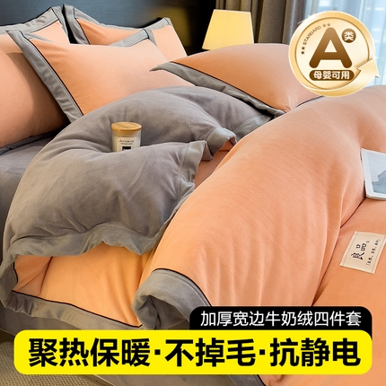 孩子王家纺 2024新款高克重牛奶绒双拼宽边四件套 时尚桔+烟云灰