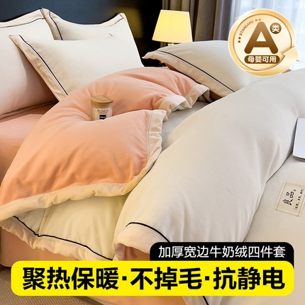 孩子王家纺 2024新款高克重牛奶绒双拼宽边四件套 奶昔白+时尚桔