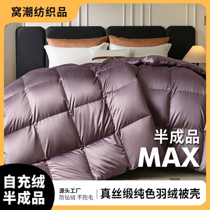 （总）颐羽达 新款真丝棉羽绒被被壳自充绒被套内贡缎纯色半成品羽绒被厂家批发