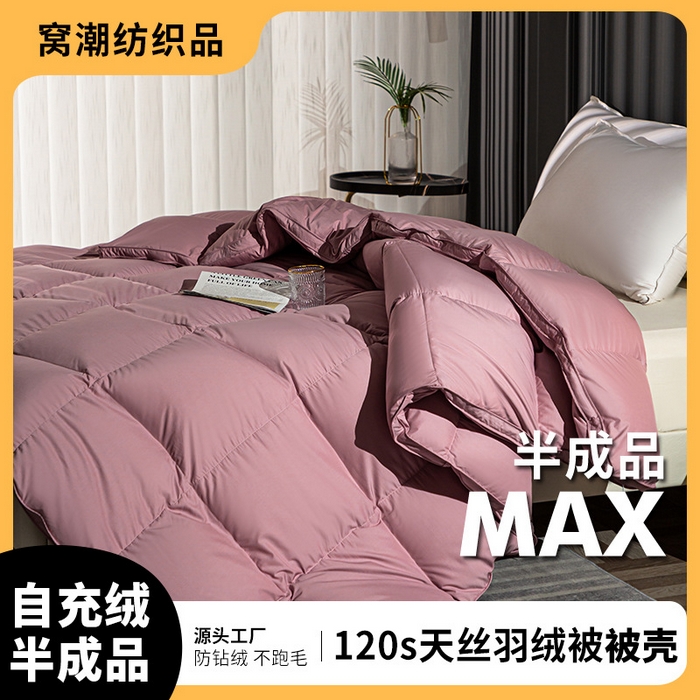 91家纺网 家纺一手货源 找家纺 （总）80S天丝羽绒被壳自充绒内胆半成品专用被罩自制面料单层被壳