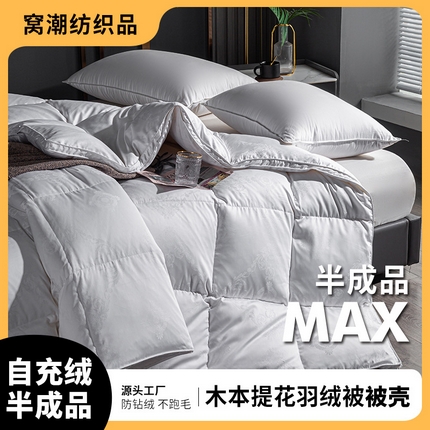 （总）羽绒被壳木本提花自充绒被套半成品防钻毛高密内胆芯面料厂家批发