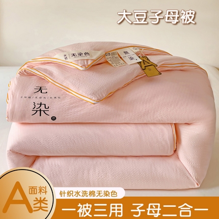 91家纺网 家纺一手货源 找家纺 （总）梦莎被业 2025新款A类无染针织水洗棉大豆纤维被二合一拉链款子母被春秋冬被