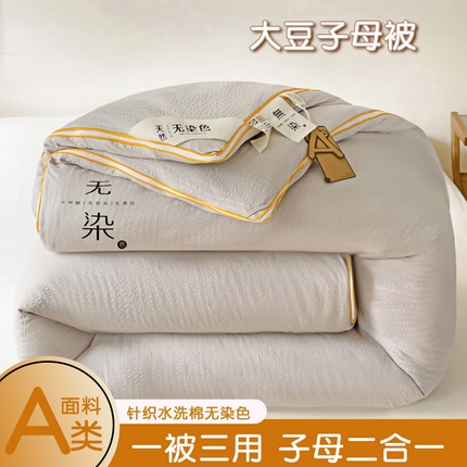 91家纺网 家纺一手货源 找家纺 （总）梦莎被业 2025新款A类无染针织水洗棉大豆纤维被二合一拉链款子母被春秋冬被