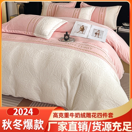 恒尚居 2024新款母婴级牛奶绒四件套--芭蕉初心浮雕系列 芭蕉初心浮雕--粉米芙蓉