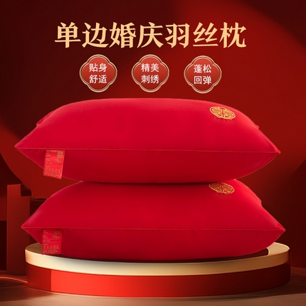 （总）枕之坊 2025新款单边婚庆羽丝枕头枕芯