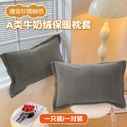 恬澳家纺 2025新款暖阳牛奶绒枕套 暖阳-深灰