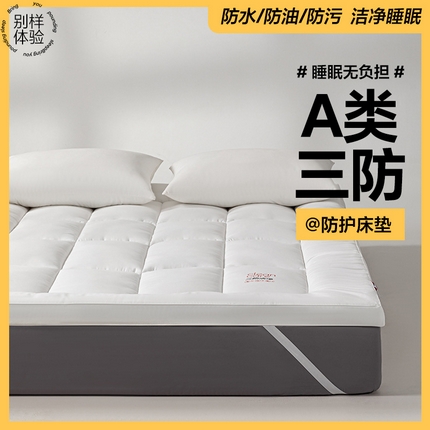 （总）良品汇馆 【A类三防床垫】日式无印三防床垫良品防油防水防污加厚酒店秋冬柔软立体褥子软垫