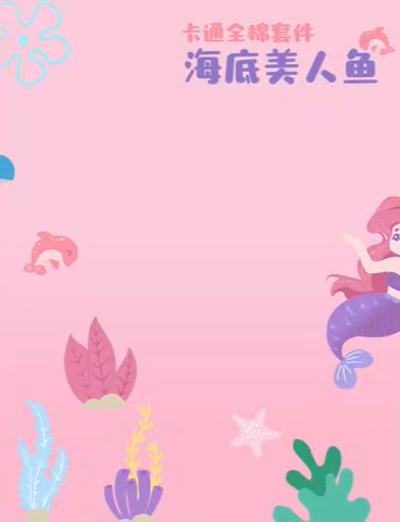 91家纺网 家纺一手货源 找家纺 2023-2024新款13070全棉好卖花型套件系列-四件套 小美人鱼